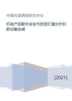吉安市機(jī)電產(chǎn)品配件行業(yè)投資價(jià)值分析與設(shè)備安裝及批發(fā)業(yè)務(wù)前景展望